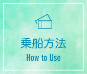 乗船方法 How to Use