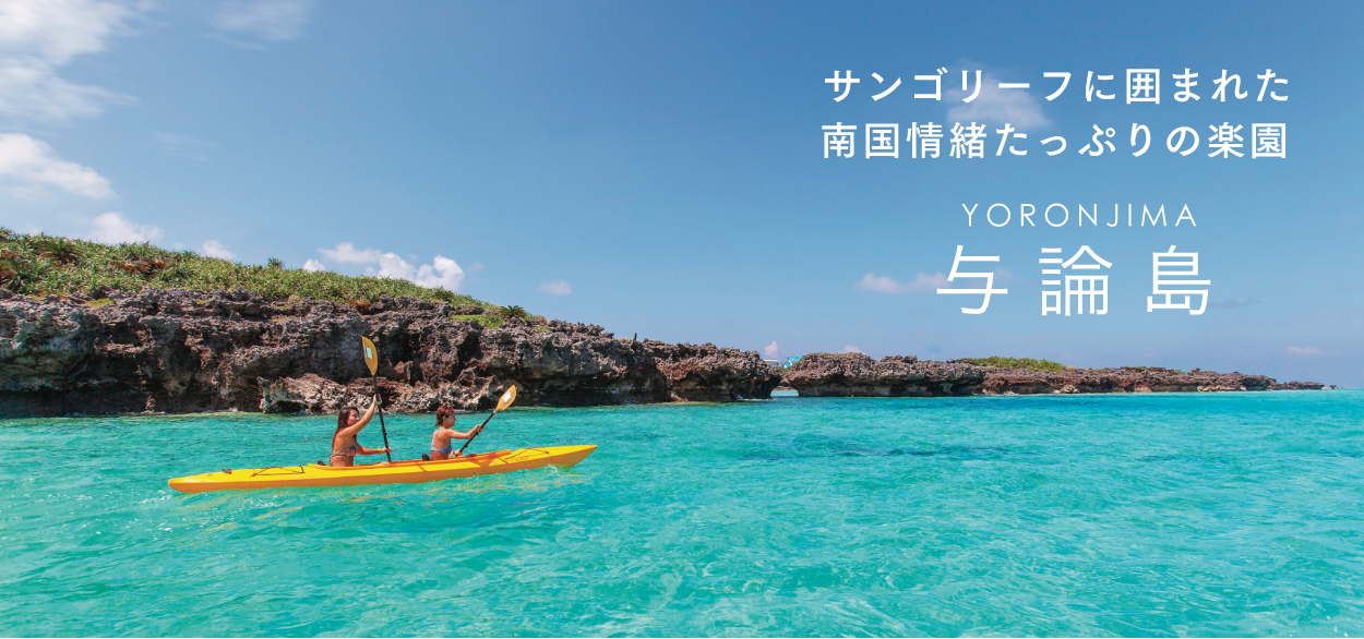 与論島 奄美群島 船の旅 Amami Islands Ship Trip