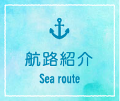 航路紹介 Sea route